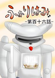 ふぁりはみ　第百十六話
