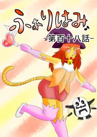 ふぁりはみ　第百十八話
