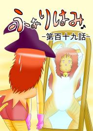 ふぁりはみ　第百十九話