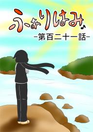 ふぁりはみ　第百二十一話