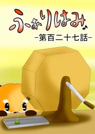 ふぁりはみ　第百二十七話