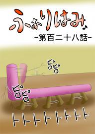 ふぁりはみ　第百二十八話