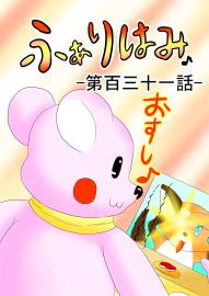 ふぁりはみ　第百三十一話