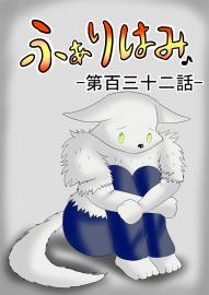 ふぁりはみ　第百三十二話