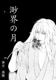 渺界の月