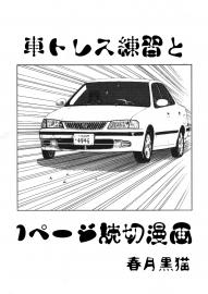 車トレス練習と1ページ読切漫画