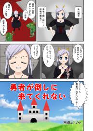 勇者が倒しに来てくれない