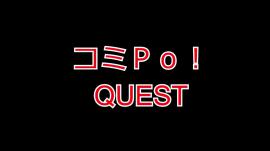 コミＰｏ！クエスト
