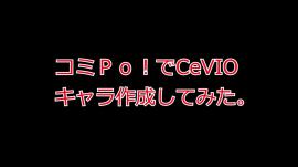 CeVIOキャラを作成してみた