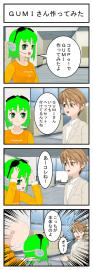 GUMIさん作ってみた