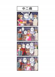 中二病