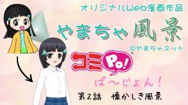第２話【コミPo! キッズ】やまちゃ風景『懐かしき風景』