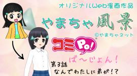 第３話【コミPo!キッズ】やまちゃ風景『なんで私に弟が！？』