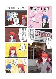 愛してＩＣＴ（３）