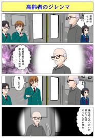 高齢者のジレンマ
