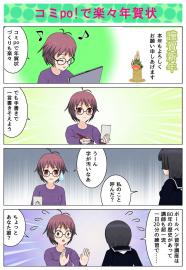 コミpo!で楽々年賀状