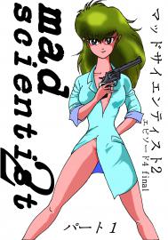 マッドサイエンティスト2