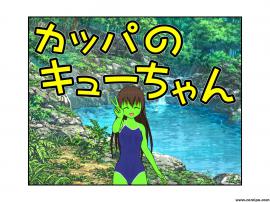カッパのキューちゃん