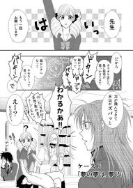 まっすぐ進め一直線！　ケース６「夢の夢は、夢？」