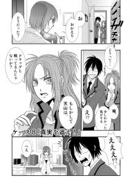 まっすぐ進め一直線！　ケース８「真実を追え！」