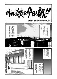『昨日の敵は今日も敵!!』第1話