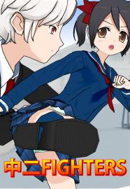 中二FIGHTERS