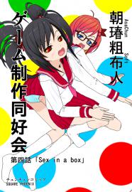 ゲーム制作同好会　第四話「Sex in a box」