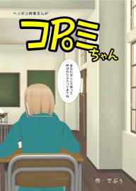 コPoミちゃん（１）