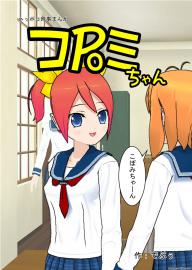 コPoミちゃん（２）