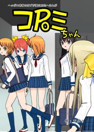コPoミちゃん（４）