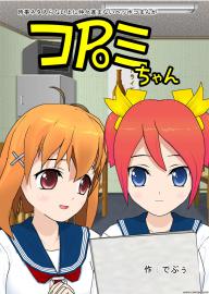 コPoミちゃん（５）