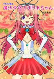 今日もゆくゆく、まりあちゃん！
