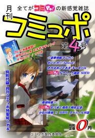 月刊コミュポ第４号