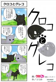 猫(ぬこ)マンガ「クロコとグレコ」