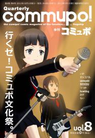 季刊コミュポ8号(上)1P→42P
