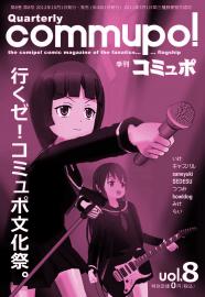 季刊コミュポ8号(下)98P→156P