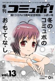 季刊コミュポ 13号(3/5)