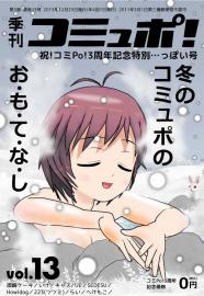 季刊コミュポ 13号(5/5)
