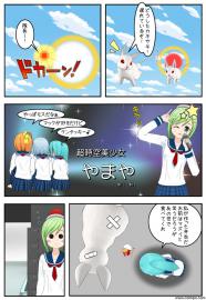 超時空美少女やまや