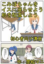初心者向け講座こみぽちゃんをイスに座らせよう机を配置しよう