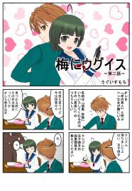 梅にウグイス第二話