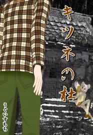 キツネの杜 第１話