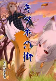 キツネの街