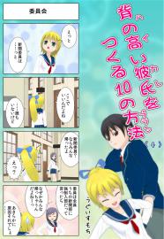 背の高い彼氏を作る１０の方法　〈4〉
