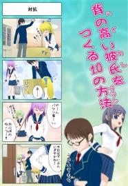 背の高い彼氏を作る１０の方法　〈7〉