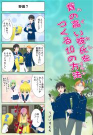 背の高い彼氏を作る１０の方法　〈10〉