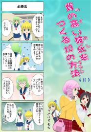 背の高い彼氏を作る１０の方法　〈11〉