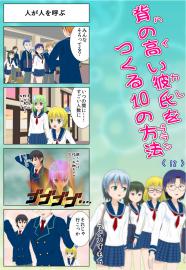 背の高い彼氏を作る１０の方法　〈12〉