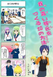 背の高い彼氏を作る１０の方法　〈14〉