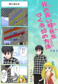 背の高い彼氏を作る１０の方法　〈18〉